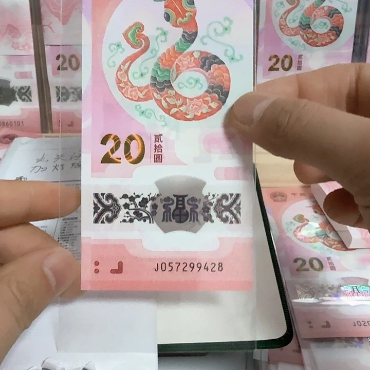 塑料O***.小蛇钞057299428面值福利