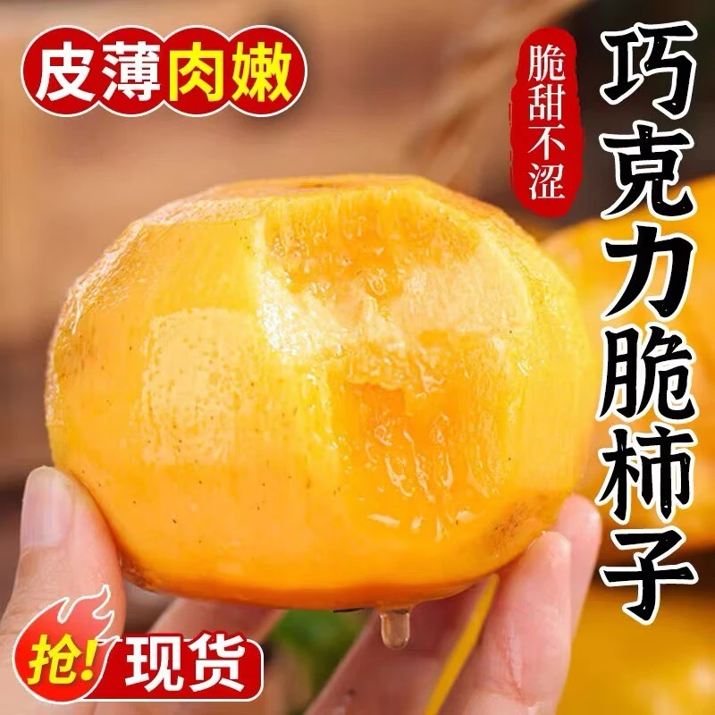 正宗巧克力脆柿子冰糖心山西阳丰脆柿整箱新鲜水果脆甜硬柿子火晶