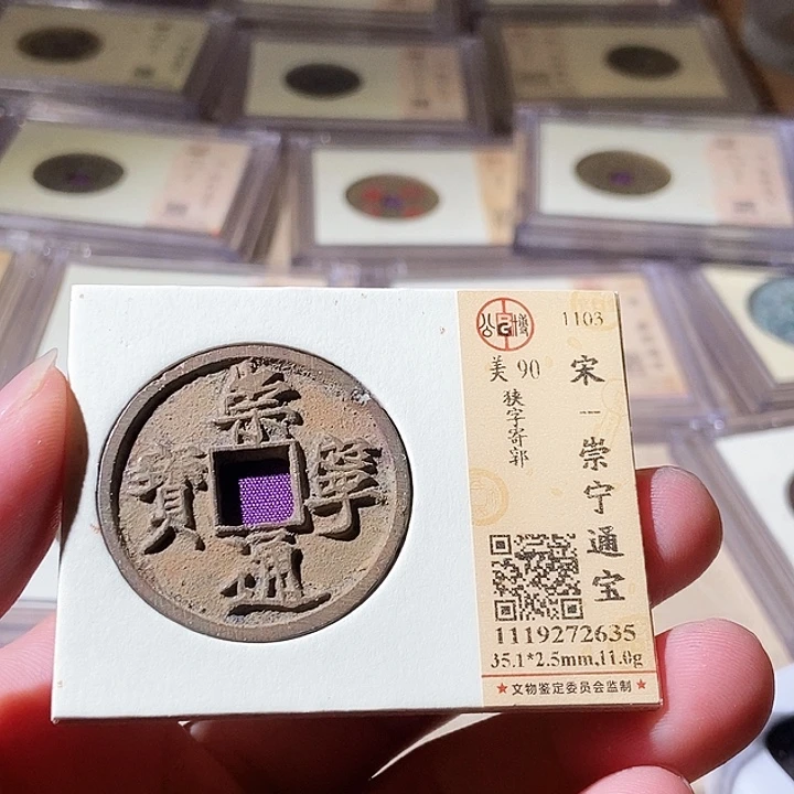 铜公博评级古钱币一枚 周浩