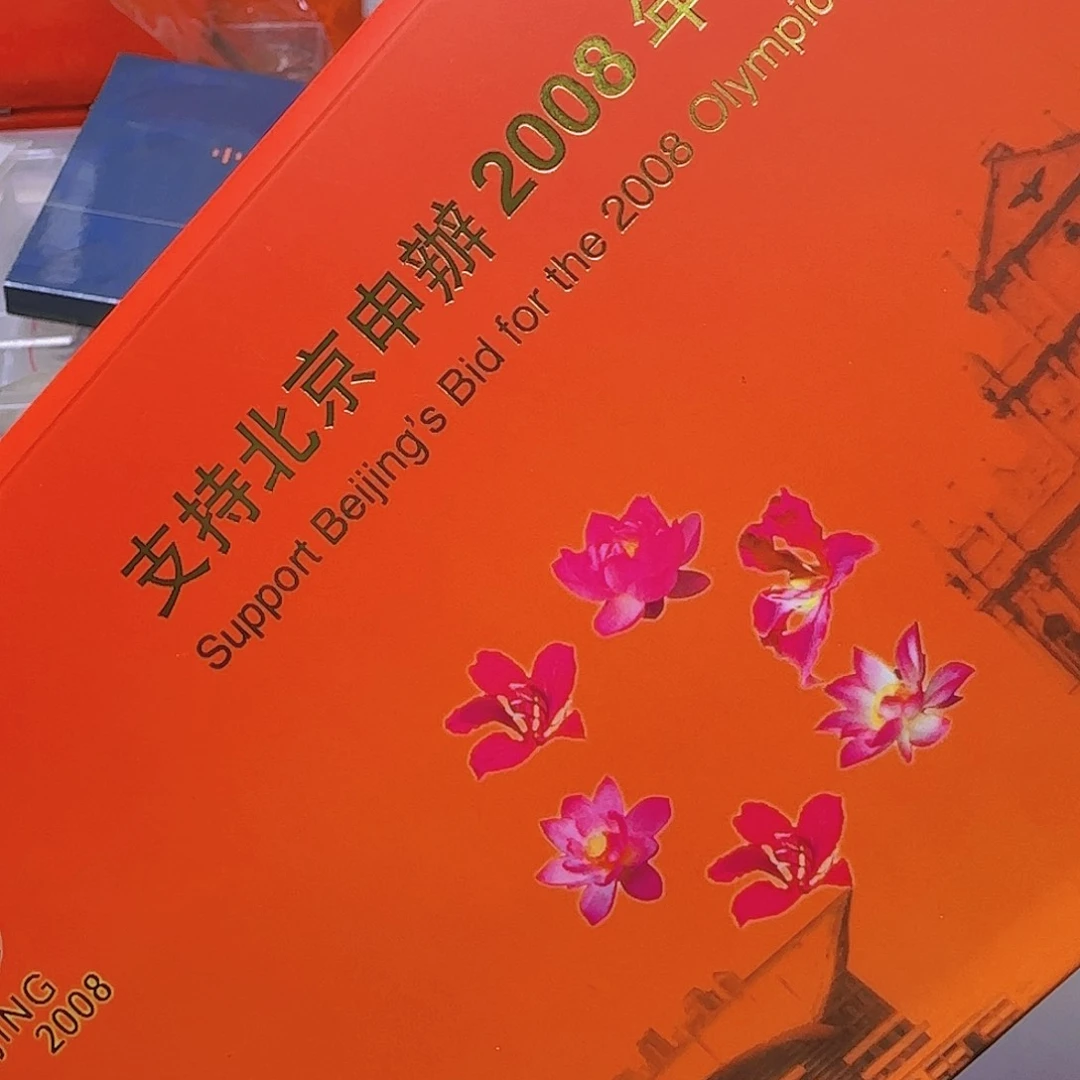 支持北京申办奥运纪念封福利