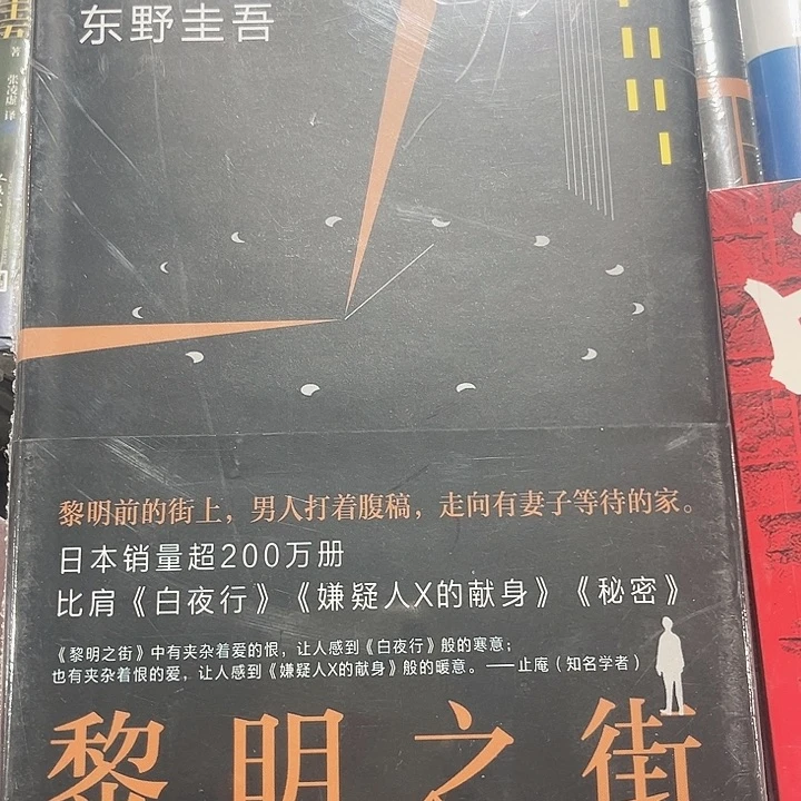 黎明之街全新精装