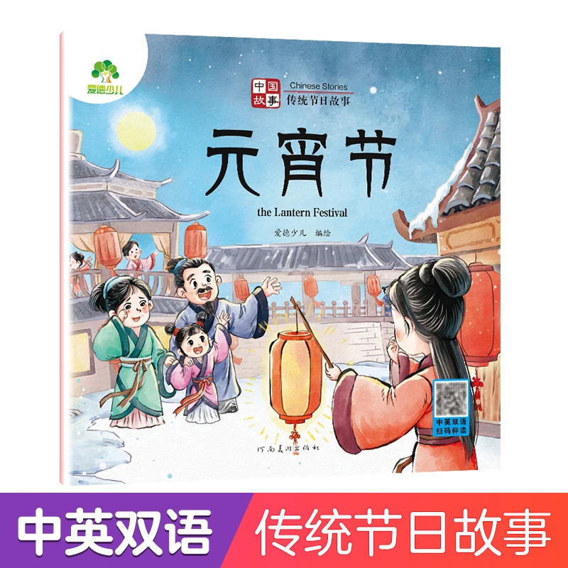 爱德少儿中国传统节日故事绘本注音版图画书0-3-6岁宝宝亲子共读