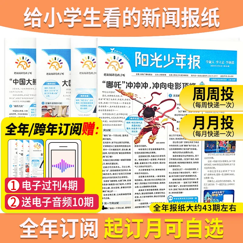 阳光少年报全年订阅 月/周投小学生新闻故事儿童报纸订阅少儿杂志