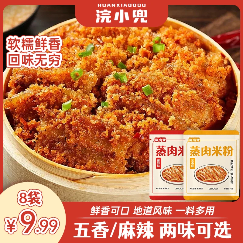 浣小兜蒸肉米粉五香味麻辣味粉蒸肉粉子家用粉蒸肉粉蒸排骨调料