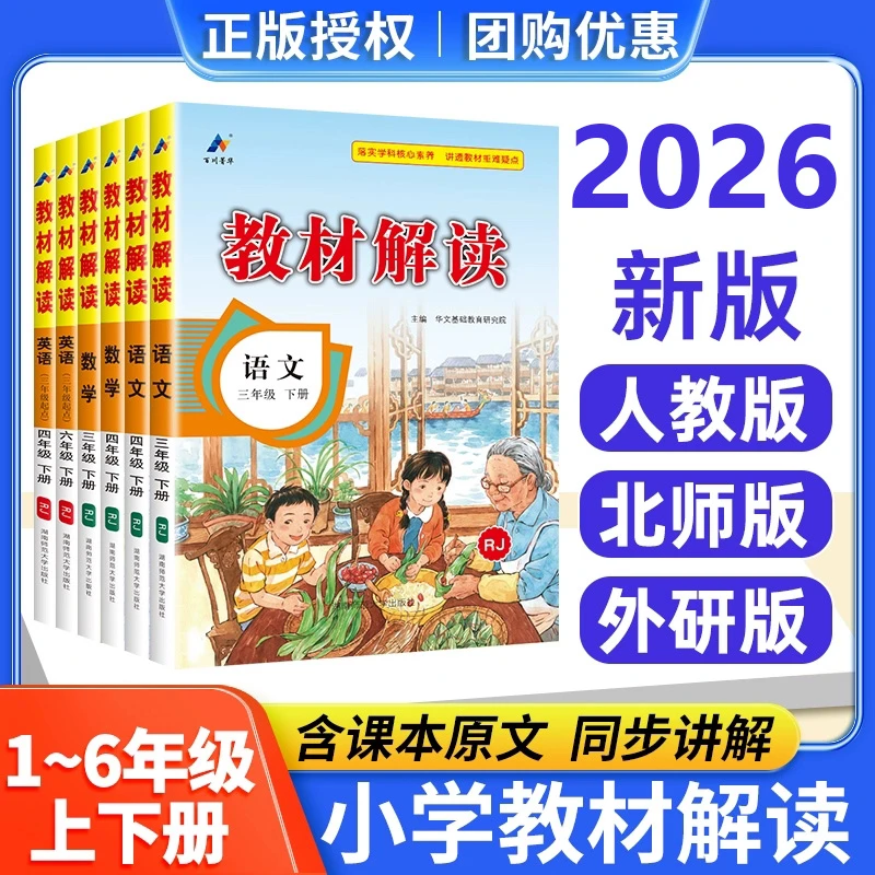 2026春版教材解读一二三四五六年级上册下册 语文数学英语下上 人