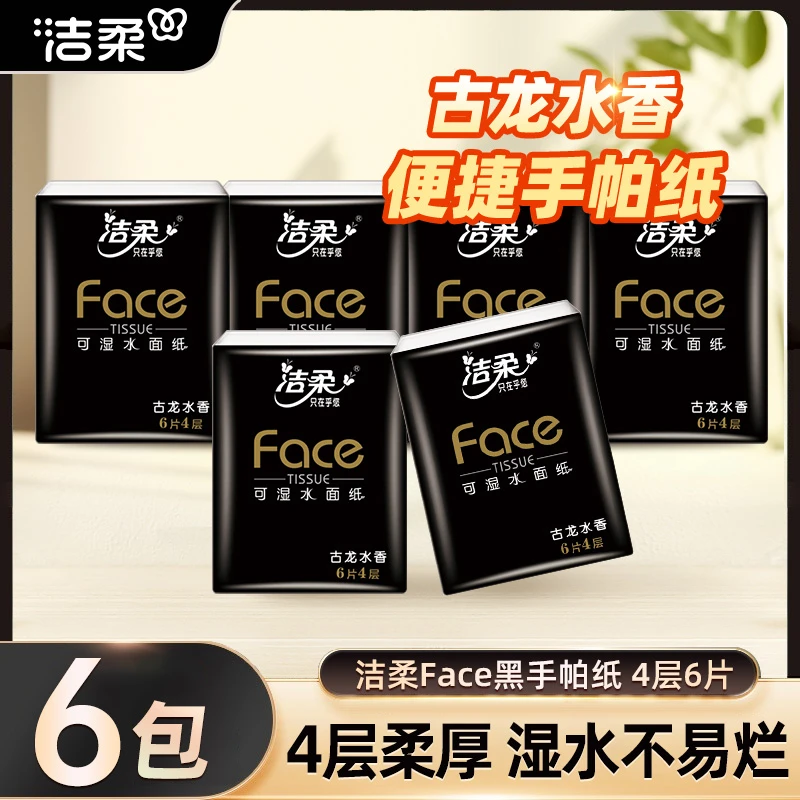 洁柔黑Face古龙香4层6片6包手帕纸小包便携式餐巾纸小包