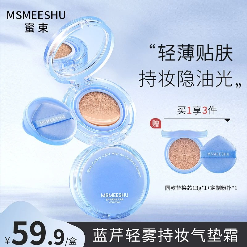 蜜束蓝芹轻雾持妆气垫霜轻薄服帖自然提亮遮瑕保湿水润粉底气垫*Y