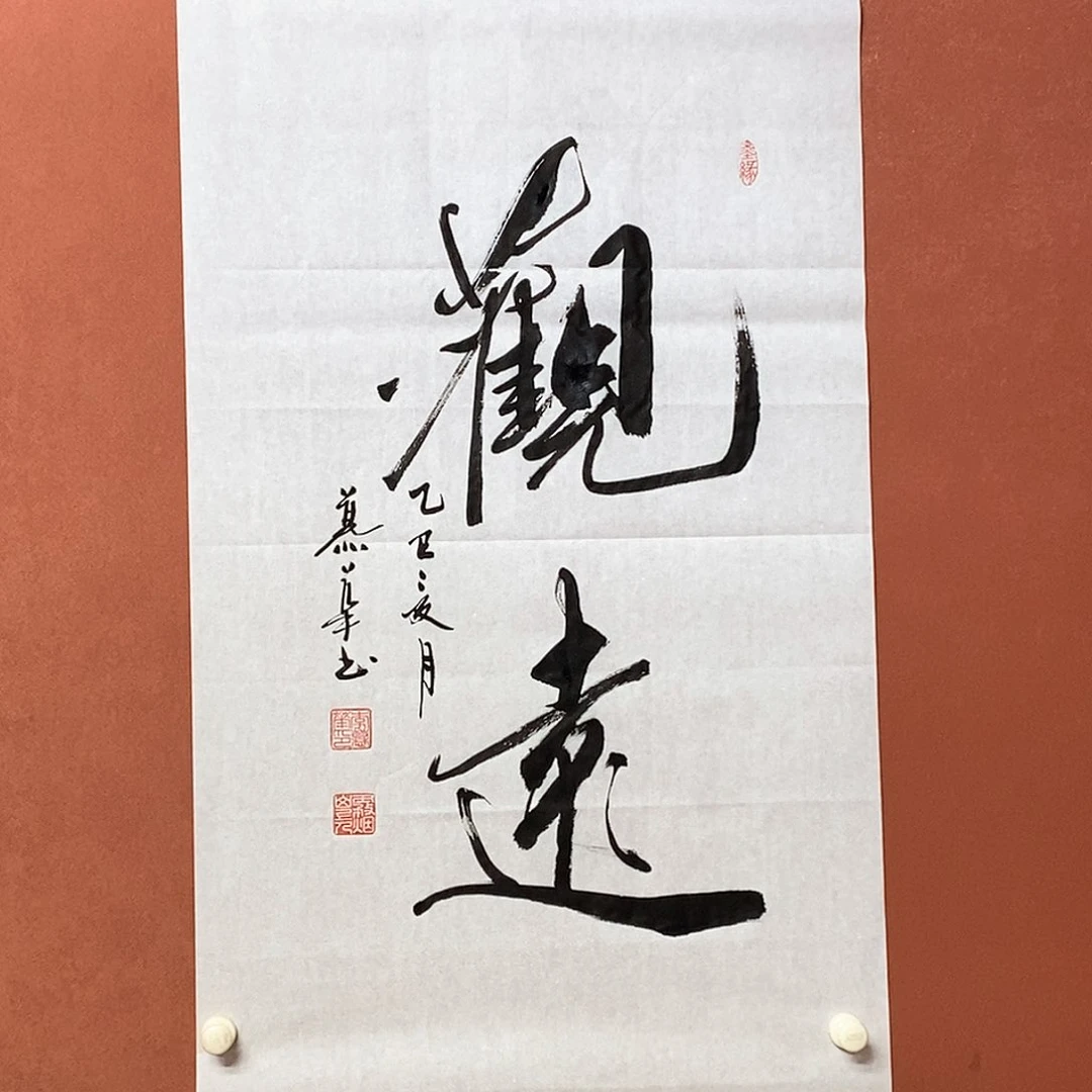 书法慕华老师作品