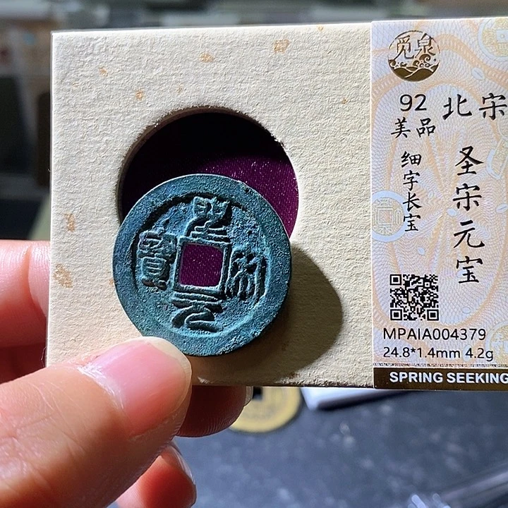 铜圣宋元宝。华夏天玺总店379