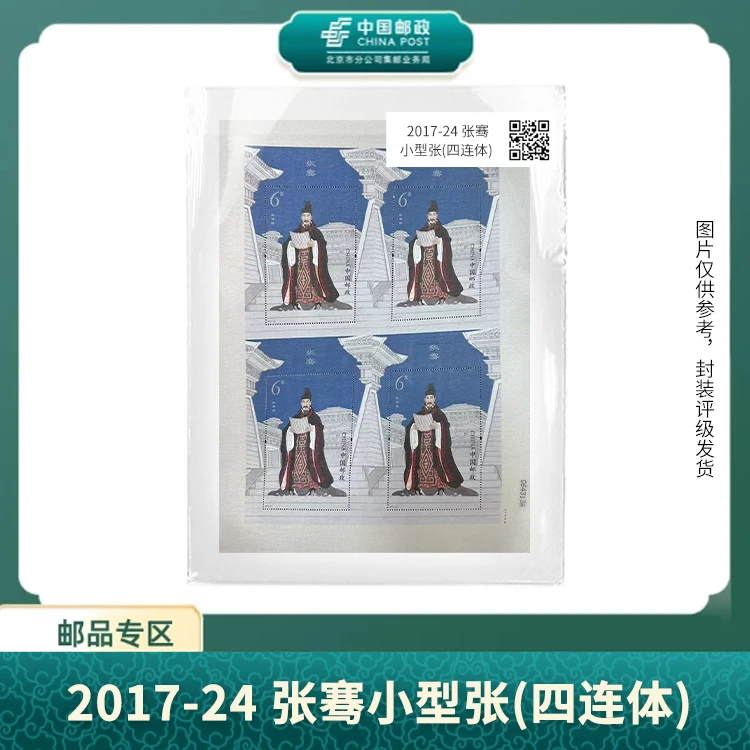 中国邮政-张骞四连体小型张S
