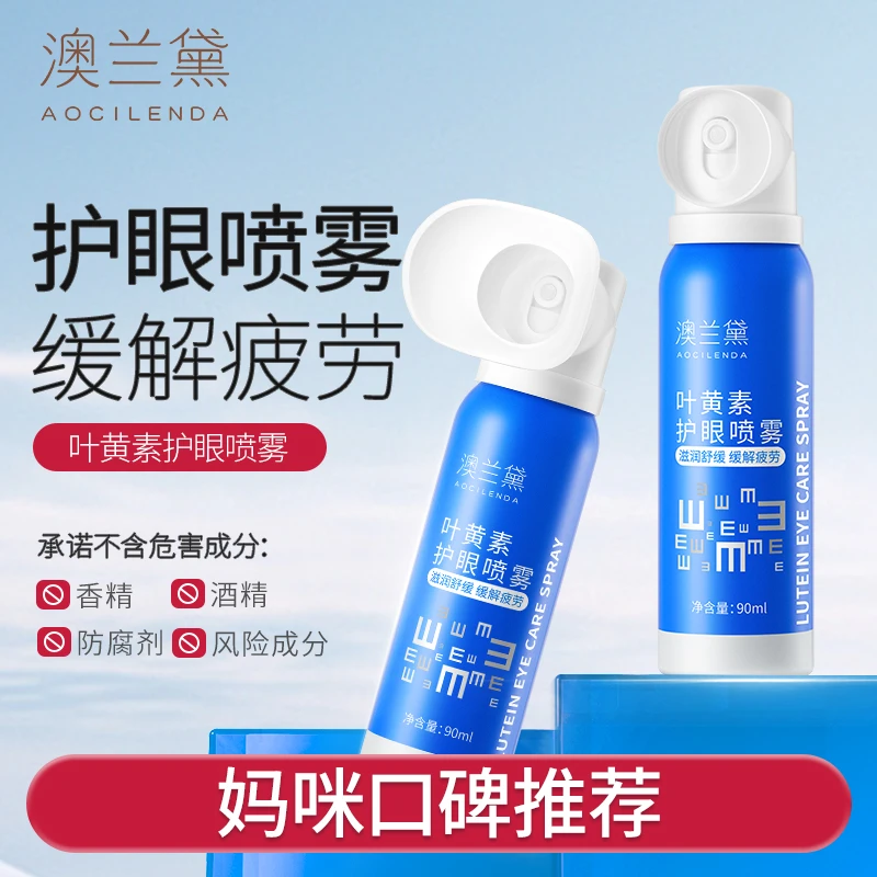 澳兰黛青少年叶黄素护眼喷雾缓解干涩滋养清凉护眼学生熬夜神器