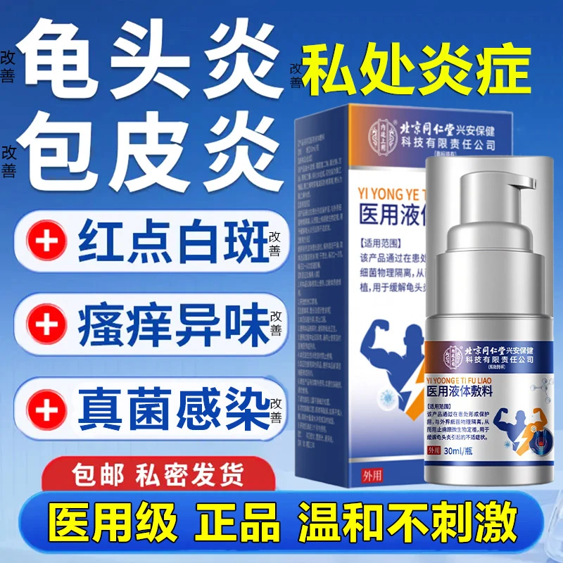 内廷上用医用液体敷料辅助治疗男士龟头炎私处护理包  皮炎白垢念珠菌珍珠疹阴囊潮湿瘙痒男士私护洗液男性包皮炎包皮疼痛