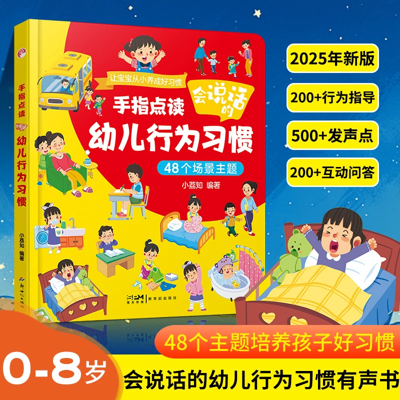 幼儿行为习惯手指点读发声书宝宝生活习惯养成故事启蒙认知书
