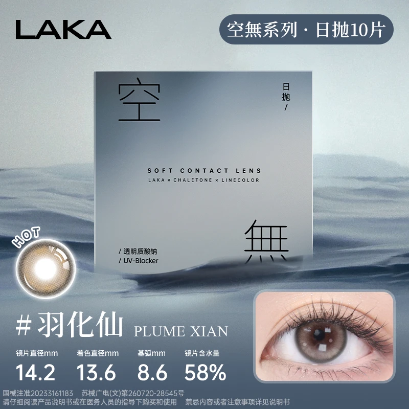 LAKA美瞳日抛羽化仙玻尿酸自然大小直径胶原水光透氧隐形眼镜10片