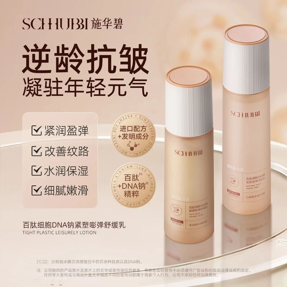SCHHUBBI施华碧 百肽细胞DNA钠安肌嘭弹水乳套盒 柔润亲肤易吸收