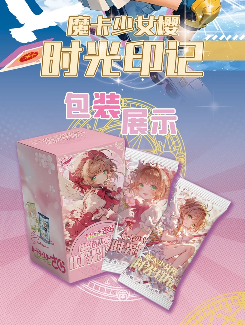 （OR复仇计划）羽溯文创-魔卡少女樱 时光印记系列收藏卡牌卡牌盲盒