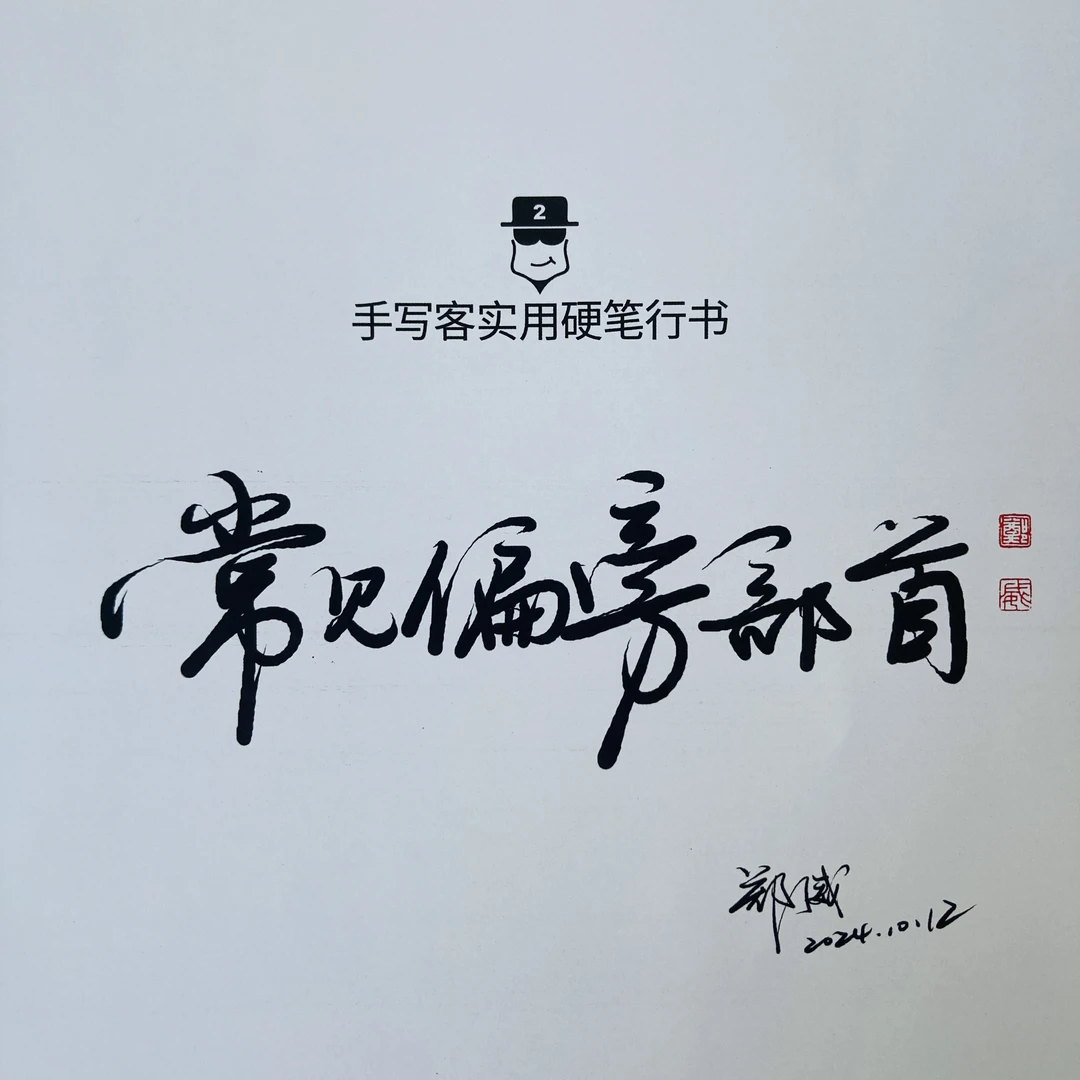 手写客实用硬笔行书 - 常见偏旁部首 - 例字例句 成人快写练字帖