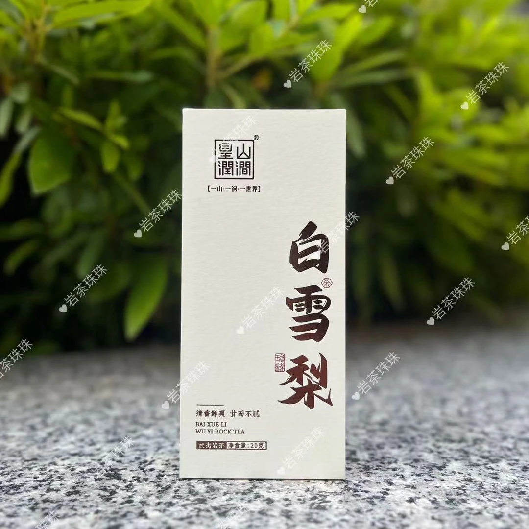 皇山润涧白雪梨品鉴装2泡20克 武夷岩茶 乌龙茶 清香鲜爽