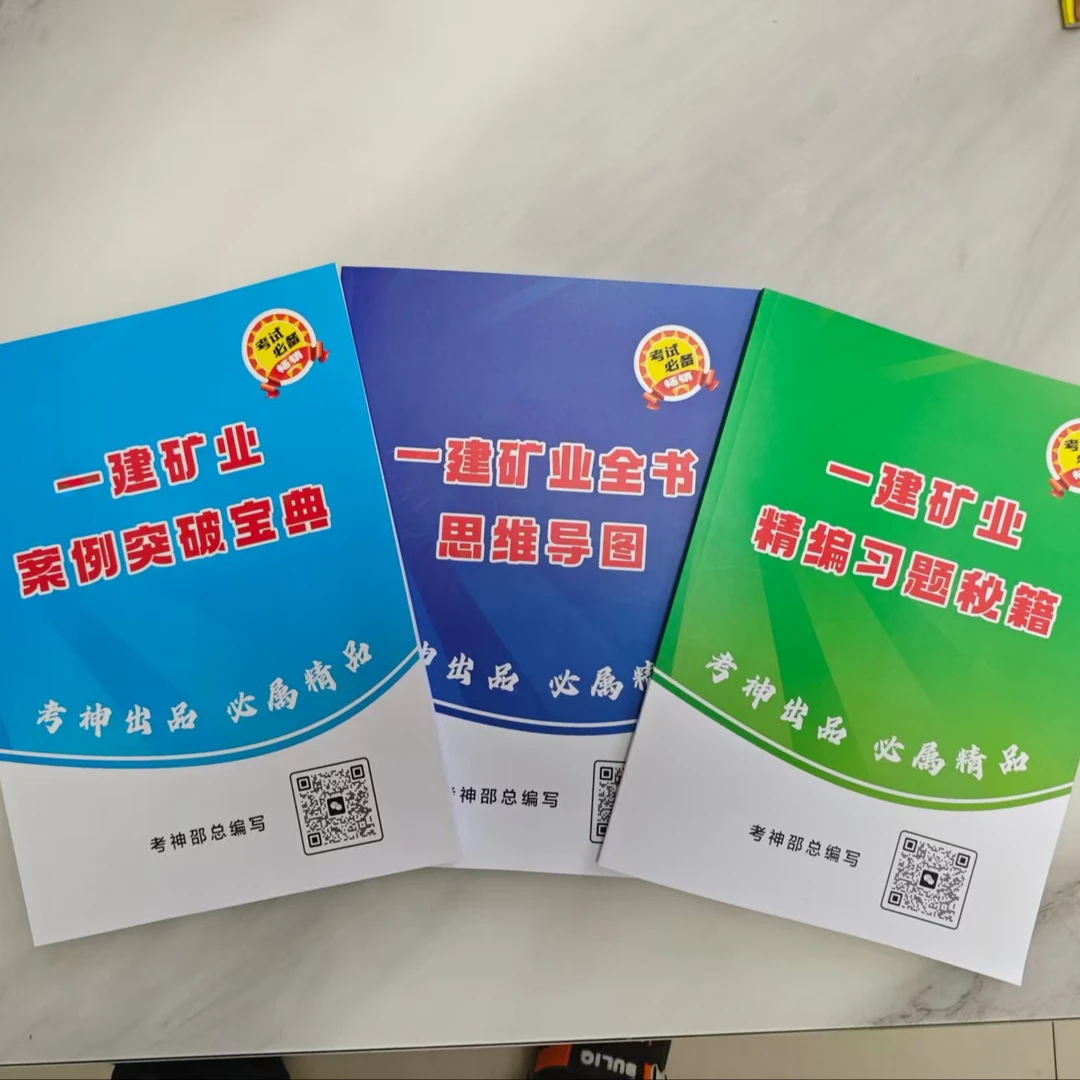25一建矿业全书思维导图+习题+案例纸质版+思维导图视频讲解