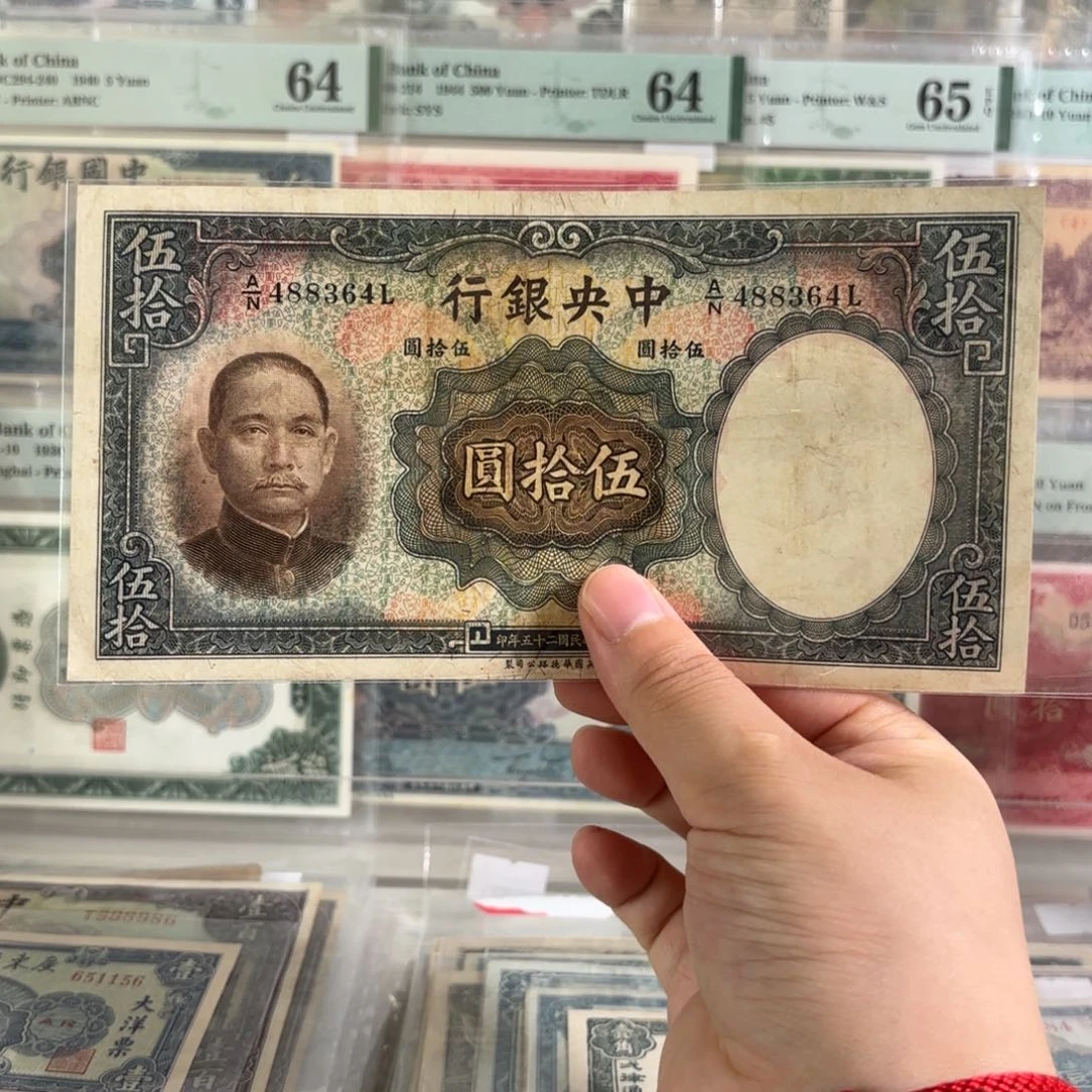 中央银行伍拾圆488364