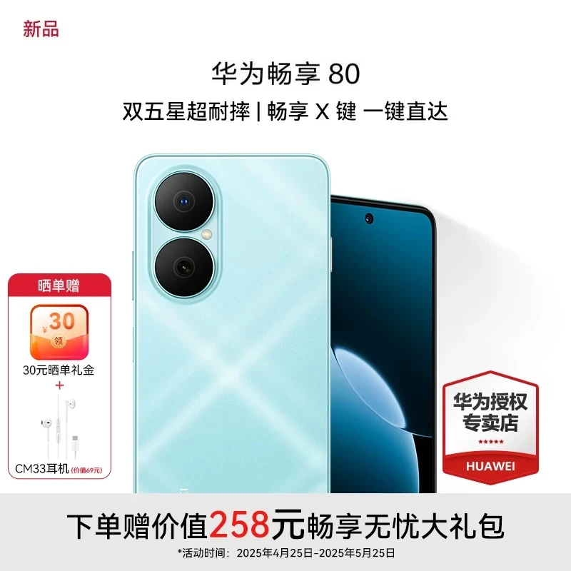 华为畅享 80 新品手机 40W超能续航玄甲架构双五星超耐摔鸿蒙手机