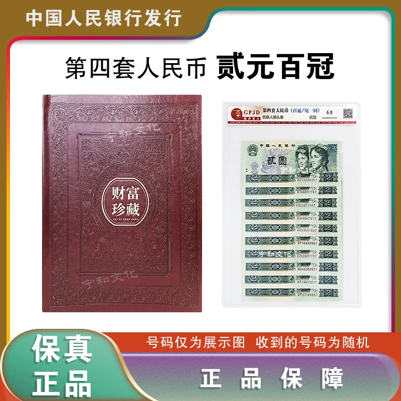 第四套人民币 两元百冠 尾一同 评级封装