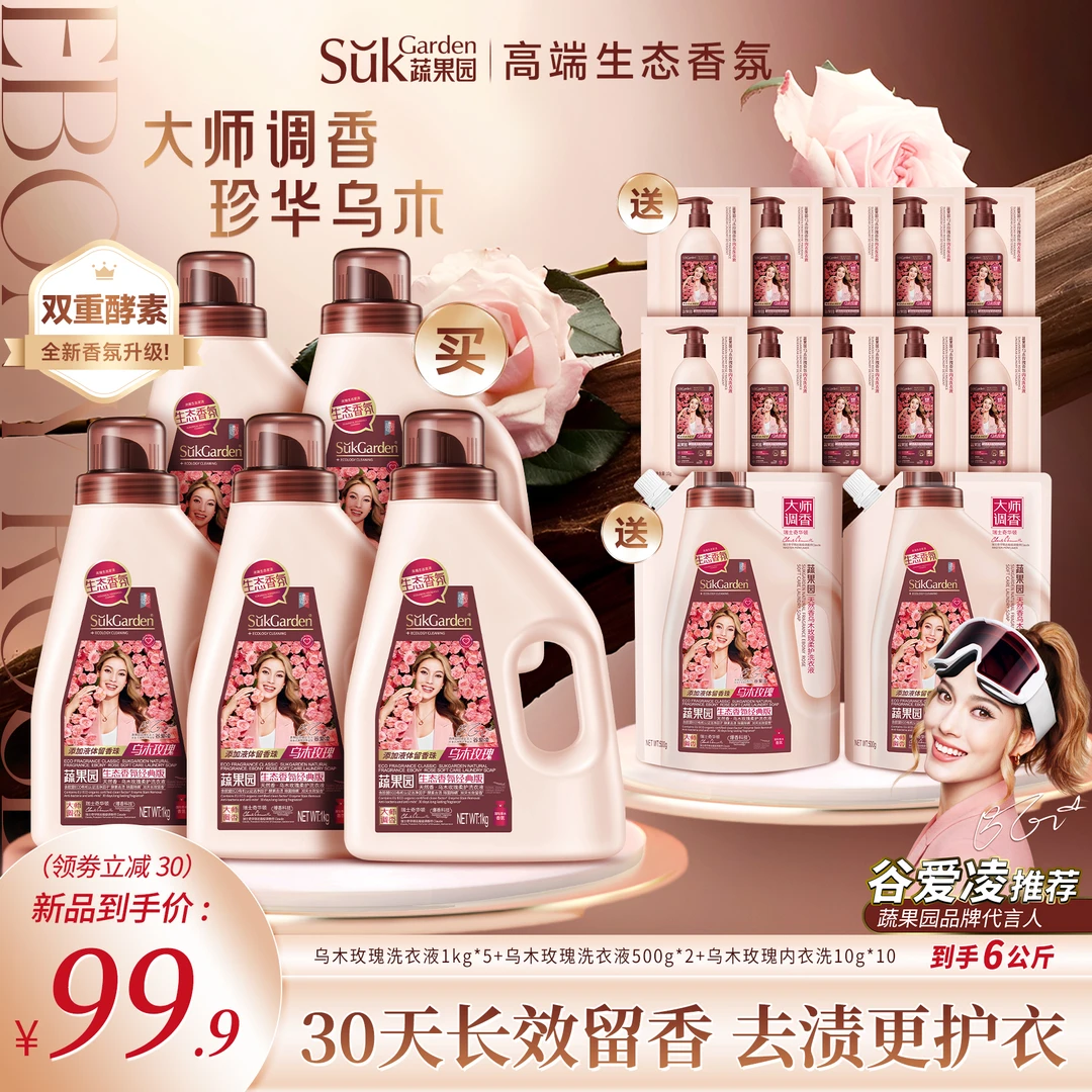 【新品首发】蔬果园乌木玫瑰双重酵素柔护洗衣液除螨除菌持久留香