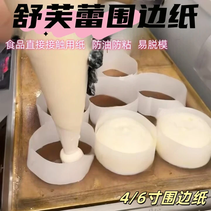 舒芙蕾围边纸不粘易脱模加厚烘焙定型裙边油纸云朵蛋糕专用脱模纸