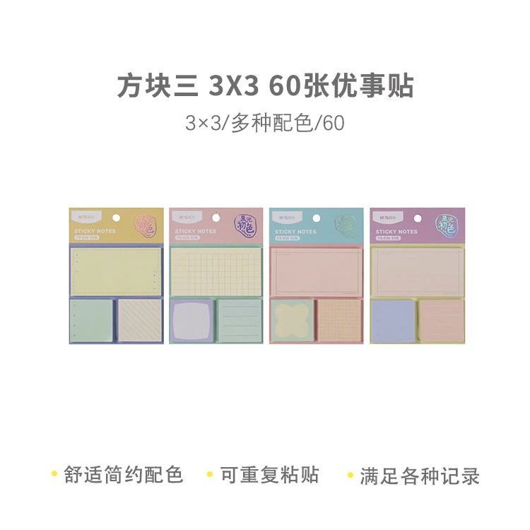 YS-656晨光初色3X3优事贴60张-方块三QHGT