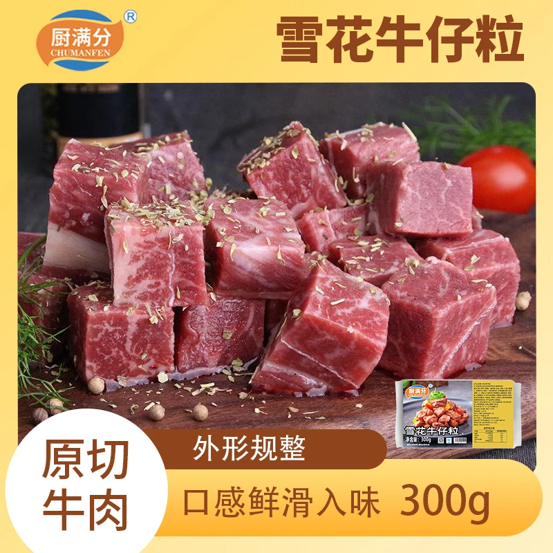 厨满分雪花牛仔粒