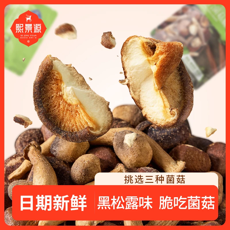 【熙景源】黑松露味组合菌菇脆200g/袋