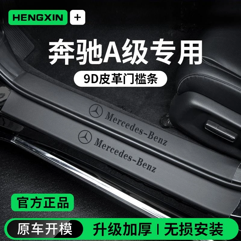 恒心适配25款奔驰A级A180L/A200L车内装饰脚踏板门槛条保护防踩
