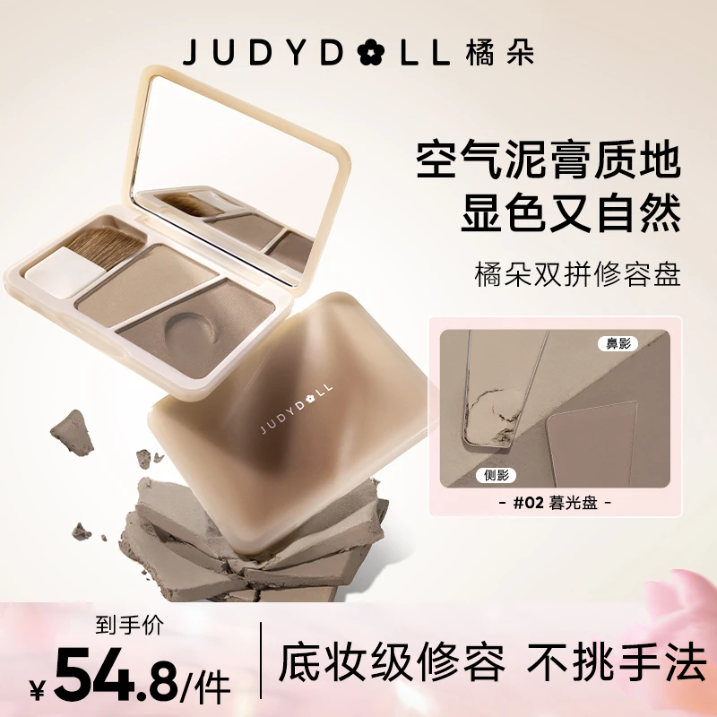 【品牌推荐】Judydoll橘朵双拼修容盘显色自然持久修饰哑光鼻影侧影