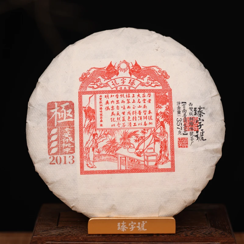 臻字号2013年极357克古树生茶饼