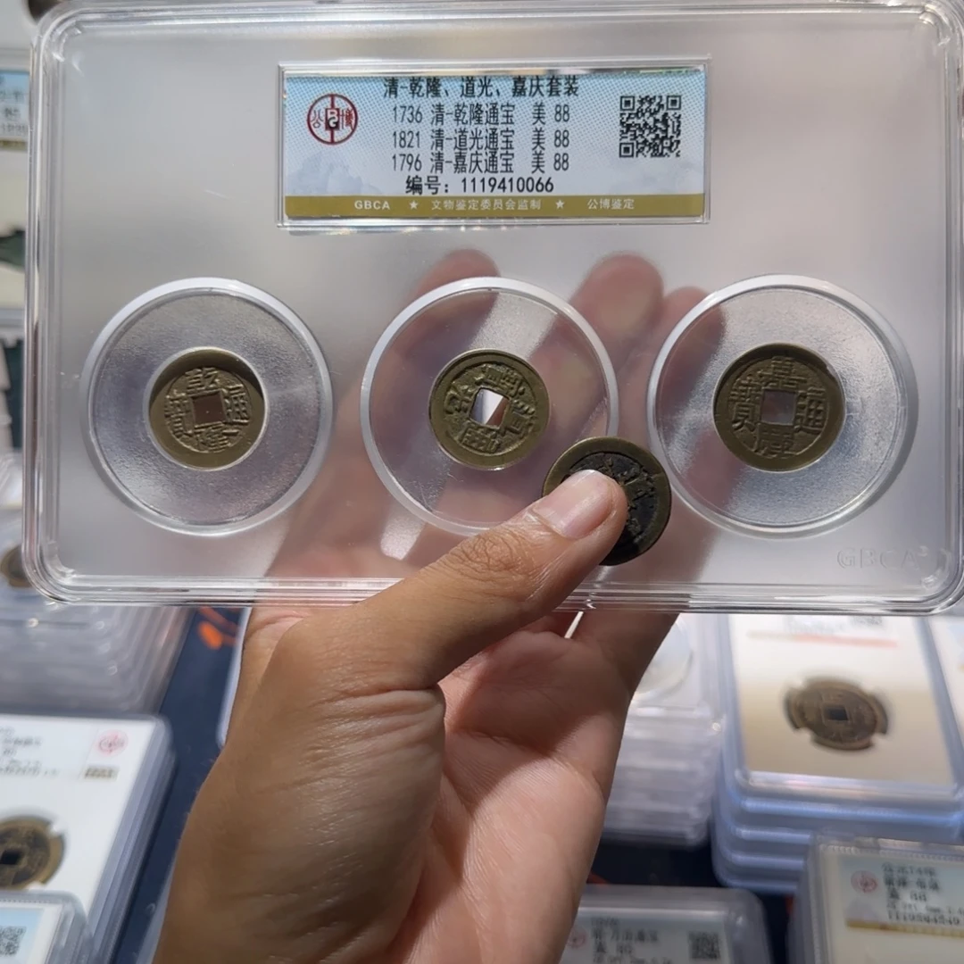 未***心铜钱到家 道光通宝 各一个