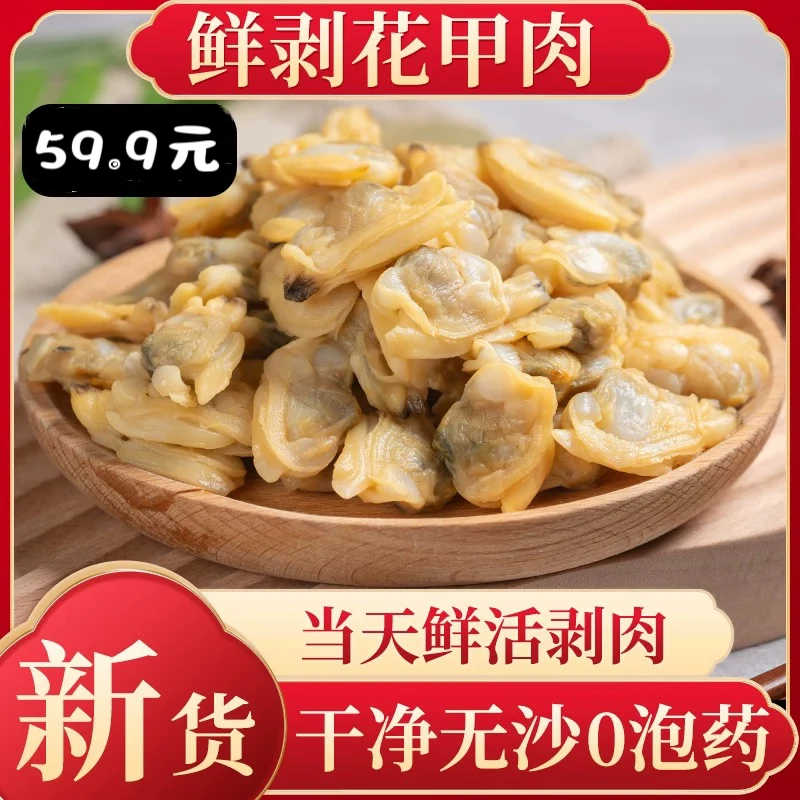 现剥新鲜花甲肉 0泡药 干净无沙 绝对新鲜的花甲肉到手四包