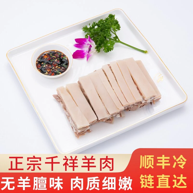 新鲜千祥白切羊肉（去骨羊肉）