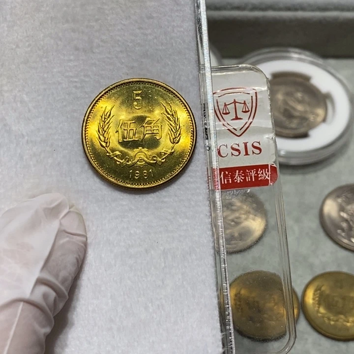 其他普通金属1981年5角一枚卷拆随机发货