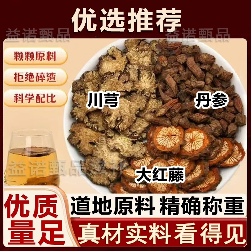 推荐优选 三通汤正宗原料丹参川芎血塞通大红藤可泡水煮水