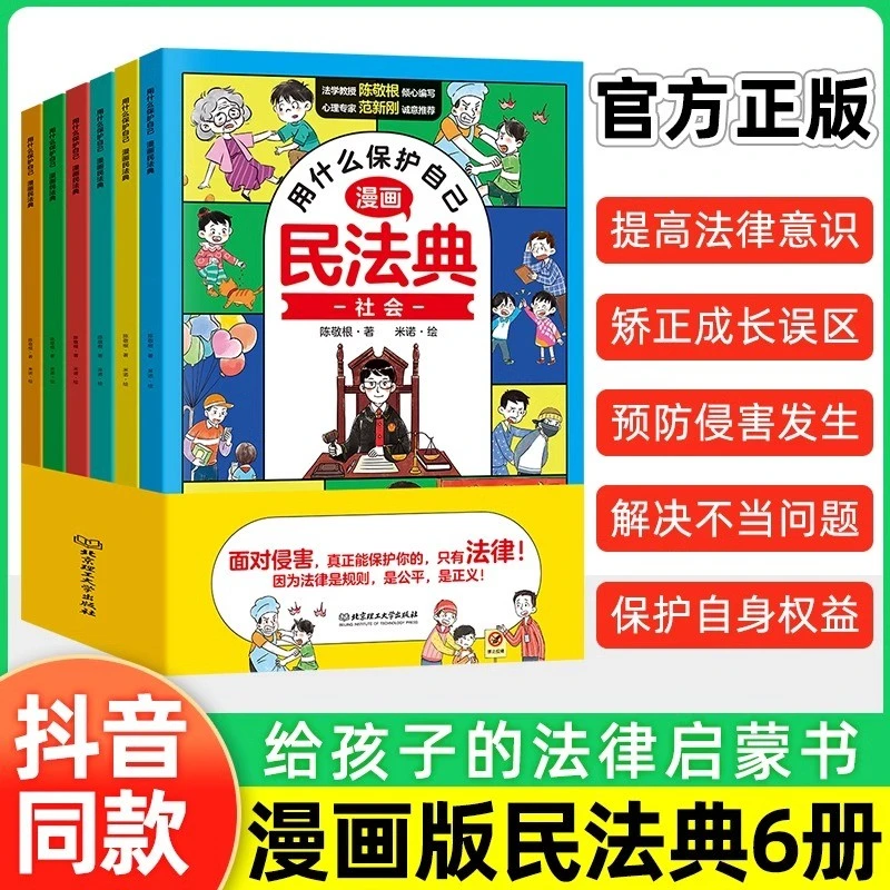 民法典儿童漫画版全套6册 法律常识入门书籍知法懂法教育书