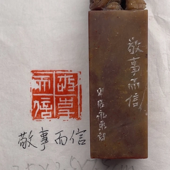 青田石印石敬事而信