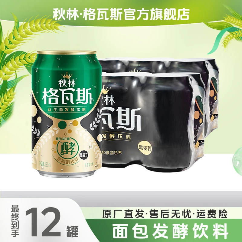 秋林品牌黑麦芽格瓦斯易拉罐罐装饮料清凉夏季330ml*12罐