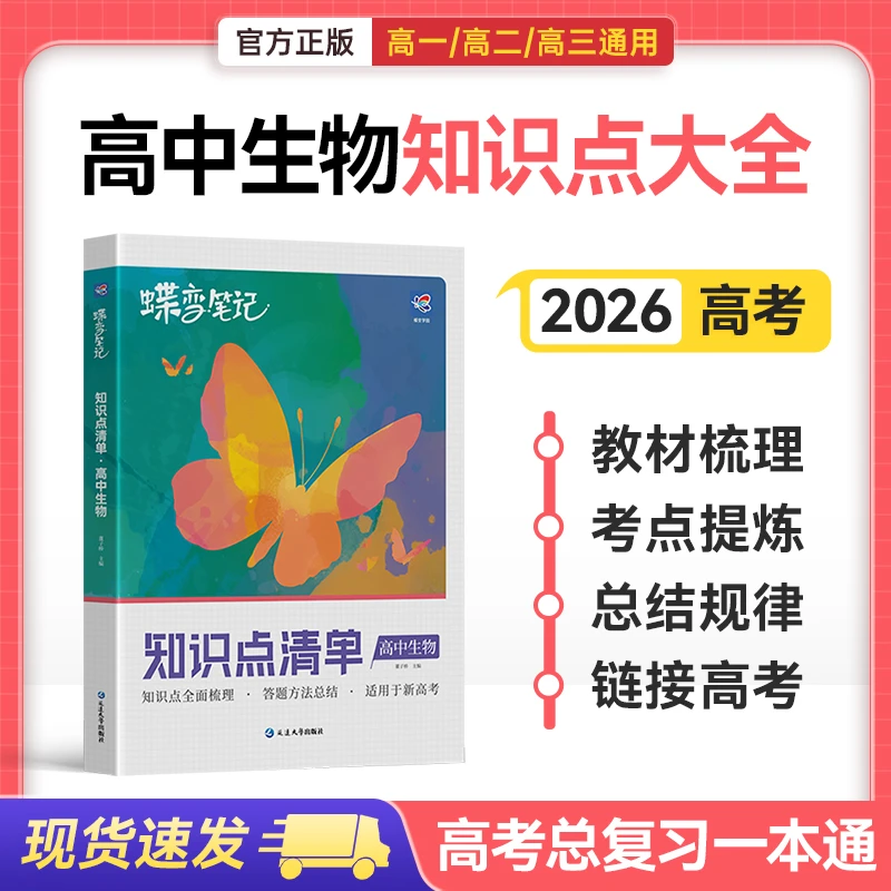 蝶变2026新高考版高中适用生物知识点清单考点必备高考生物复习书
