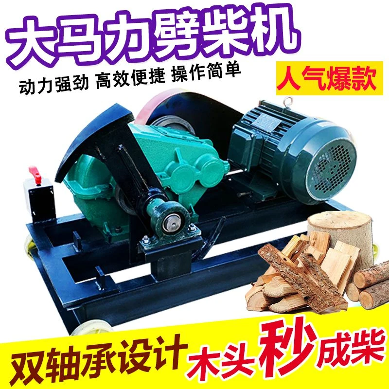 【年终特惠】电动劈柴机劈柴神器全自动大功率农村家用两相劈木头