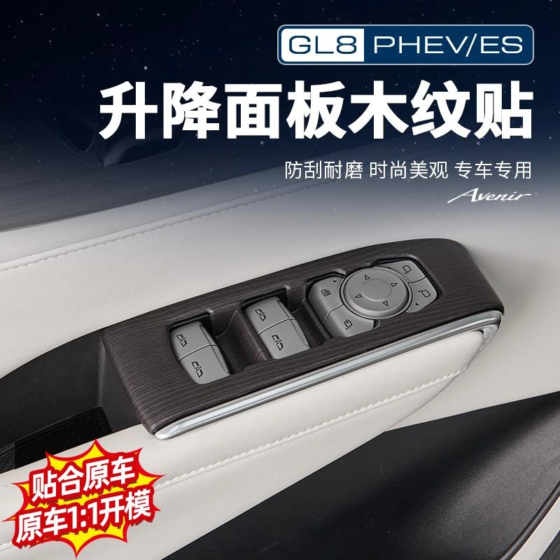 适用24款别克插混GL8陆尊PHEV防踢木纹装饰贴片内饰改装配件大全