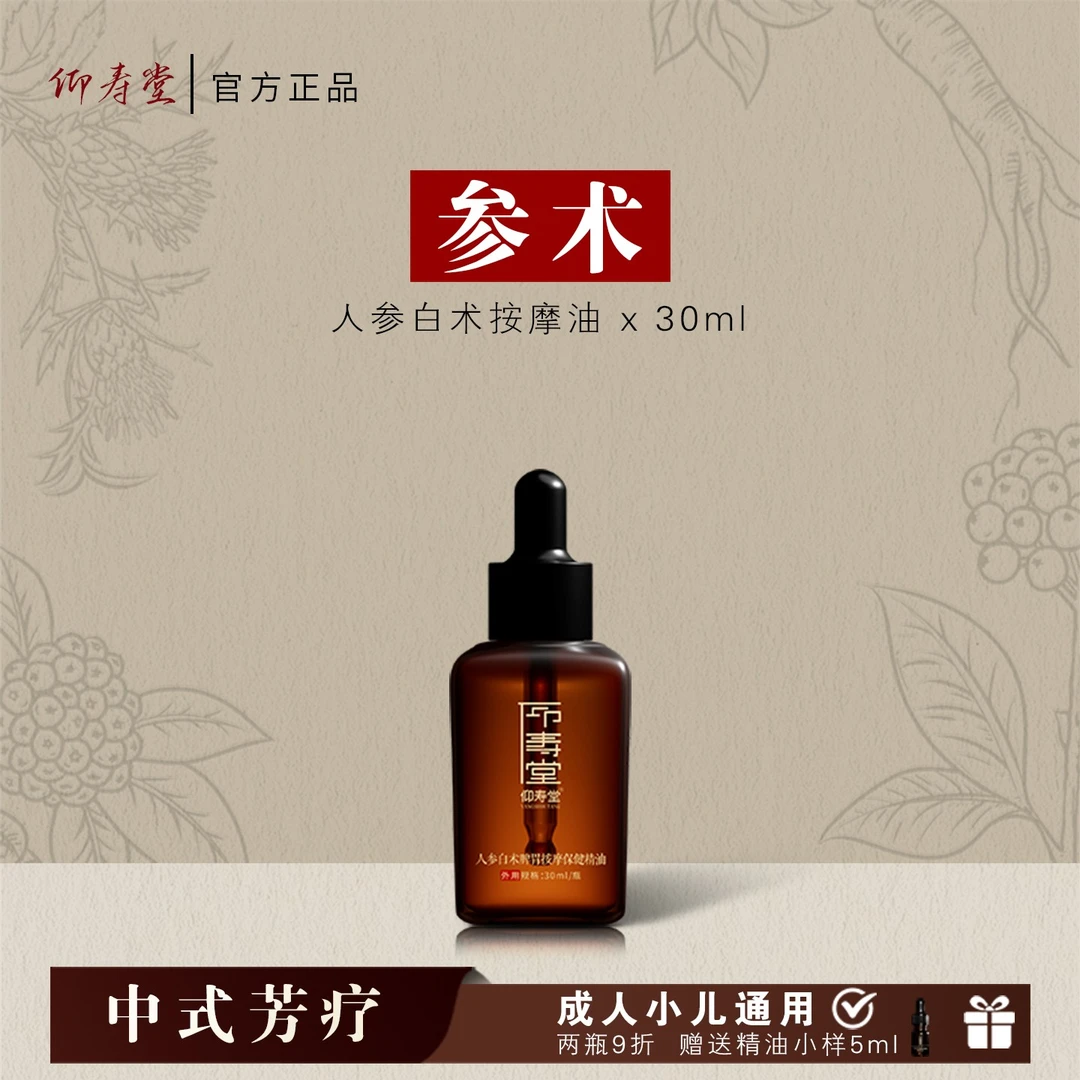 仰寿堂人参白术调理按摩油 草本萃取身体护理推拿揉腹抚触油