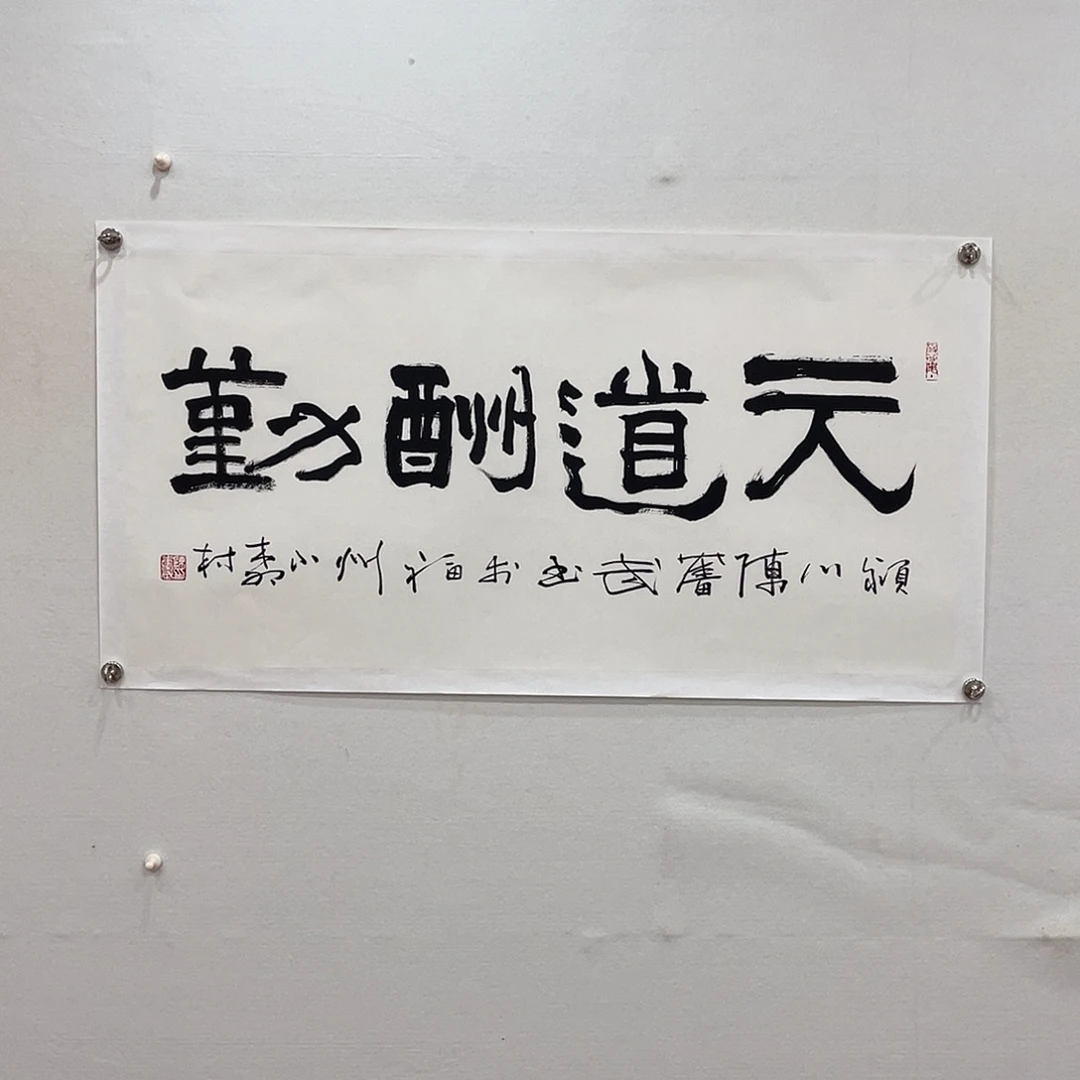 横款博航艺术书法作品