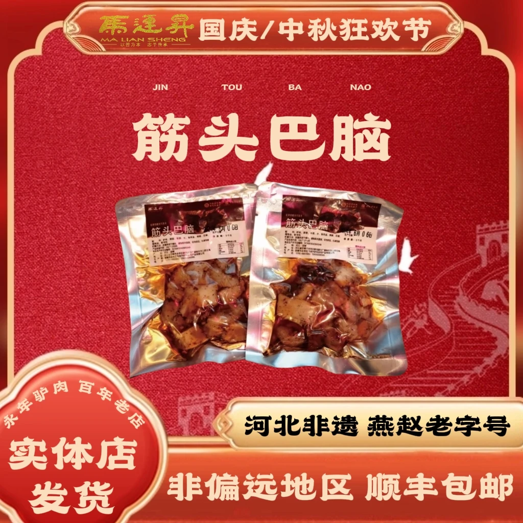 马连升卤制驴板筋筋原味头巴脑特产非遗产品顺丰包邮
