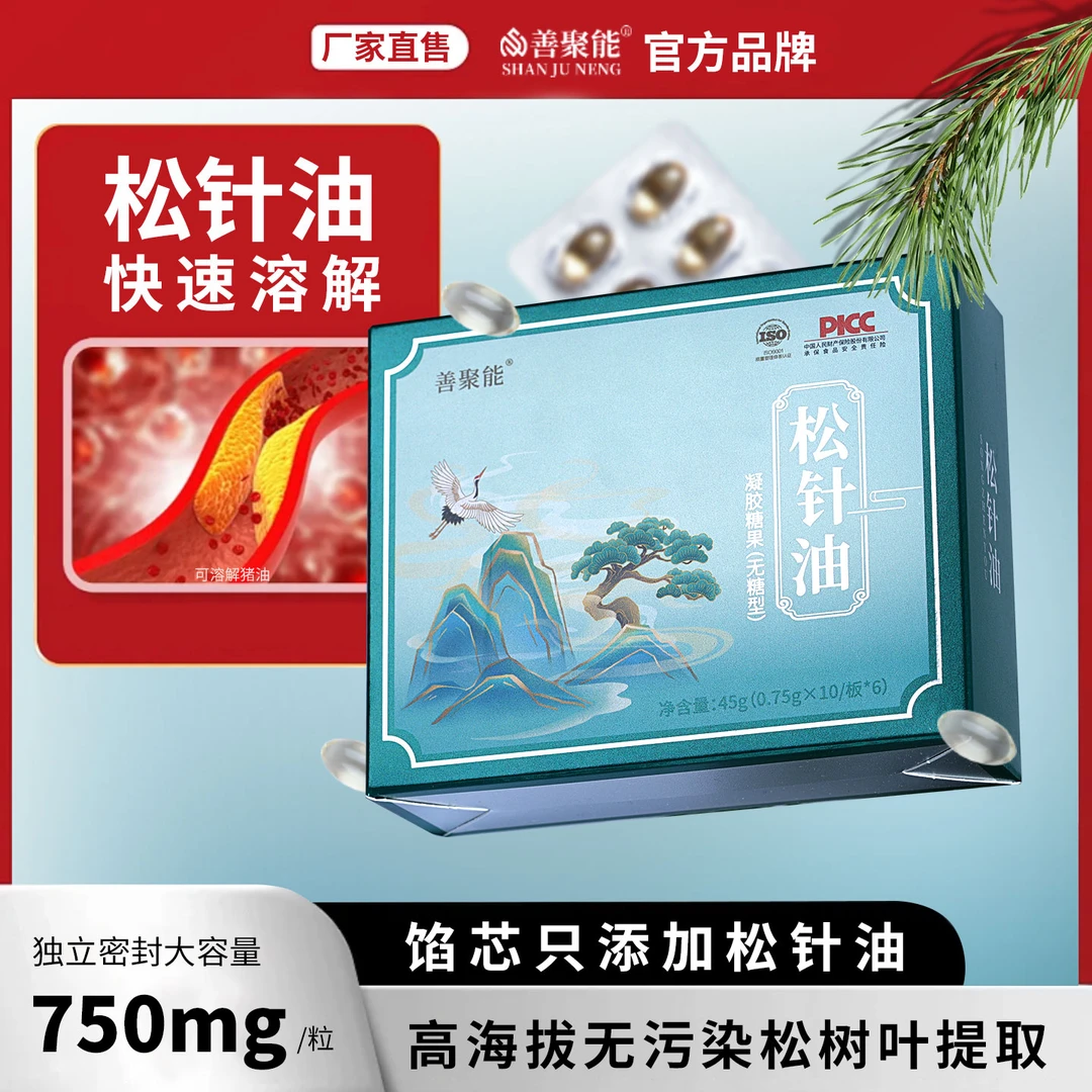 工厂直营松针油馅芯浓缩软胶囊形态快速溶解凝胶糖果60粒/盒