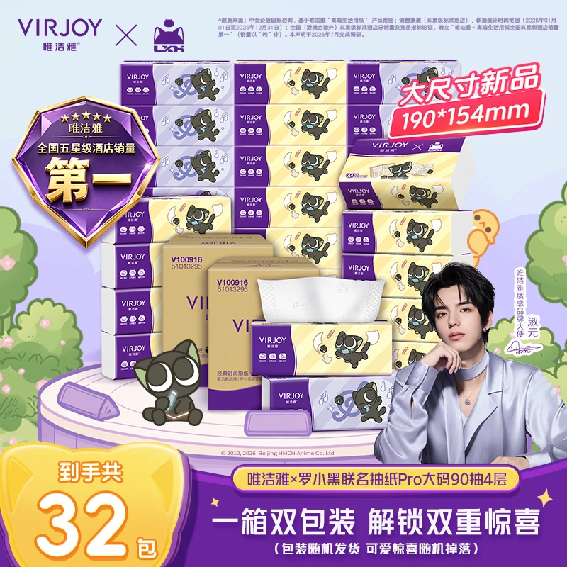 【淑元推荐 大码抽纸】唯洁雅×罗小黑联名抽纸Pro纸巾4层90抽32包起